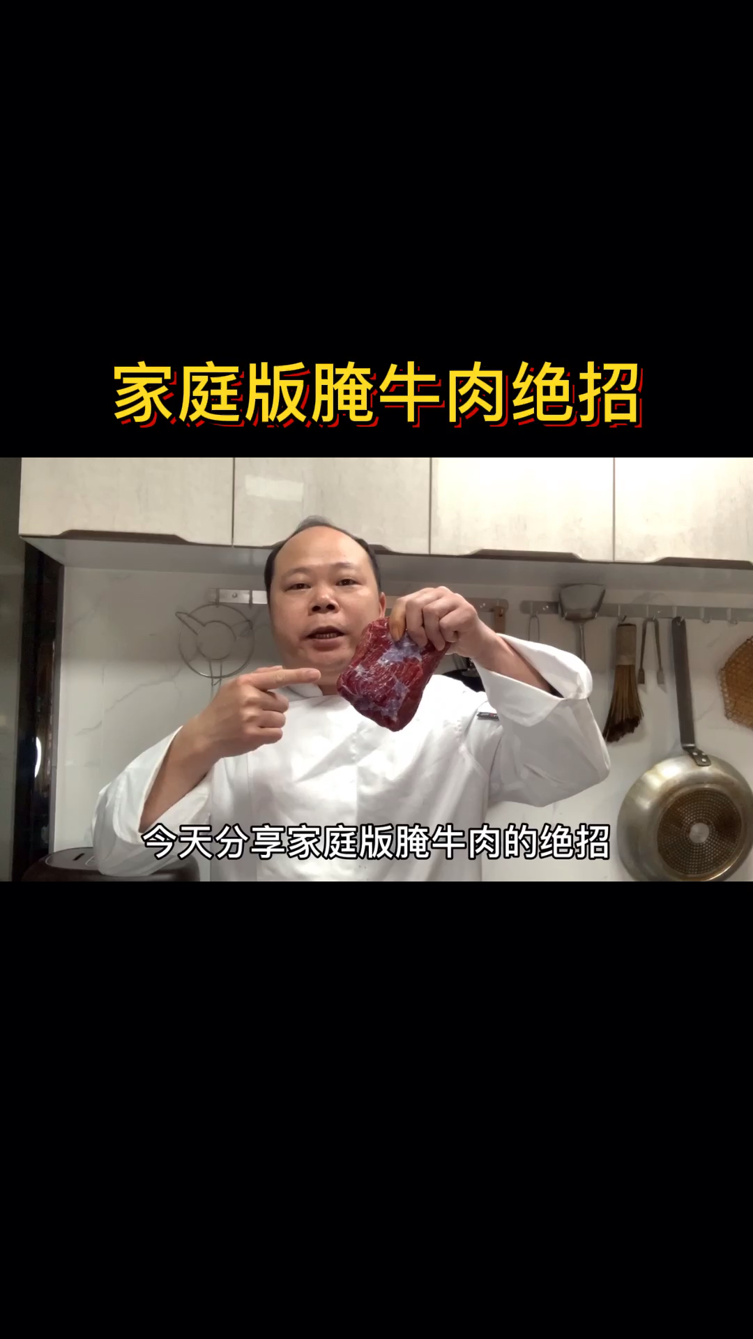 #自制家庭美食#大厨分享家庭版腌牛肉肉的绝招