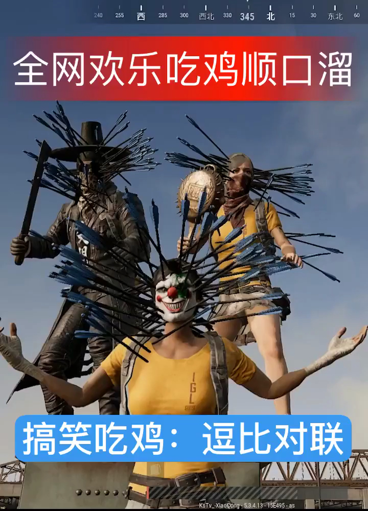 全网欢乐吃鸡顺口溜。搞笑吃鸡:逗比对联