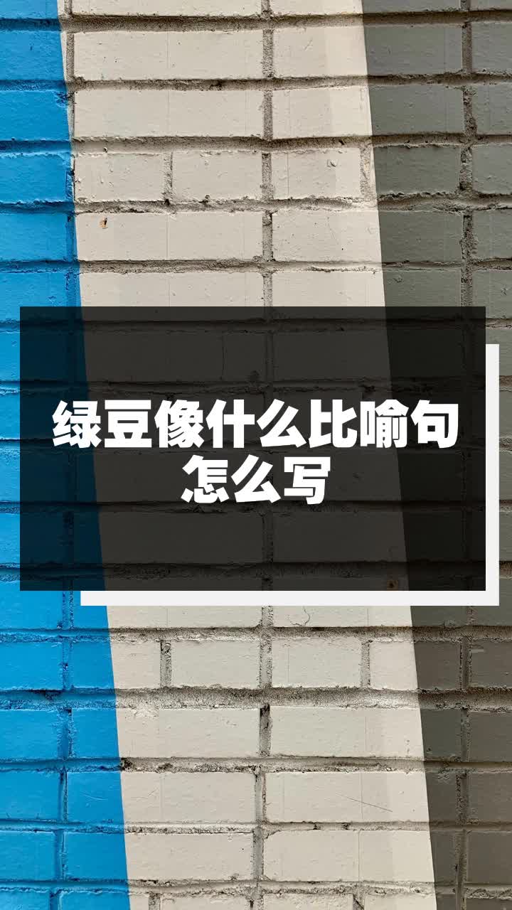 绿豆像什么比喻句怎么写