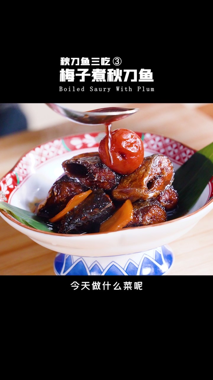 #在家做美食#秋刀鱼最具风味,最经典的做法来了,梅子煮秋刀鱼