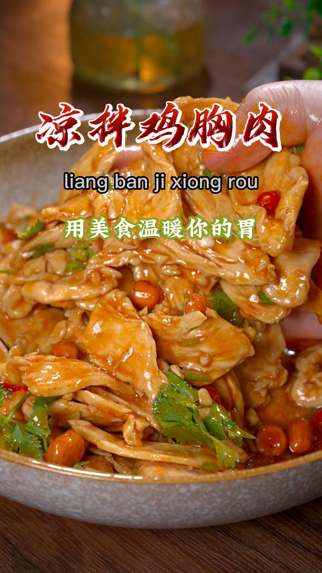 下次再买了鸡胸肉,你像我这样凉拌一下,酸辣滑嫩,真的很好吃,而且做法也非常简单~