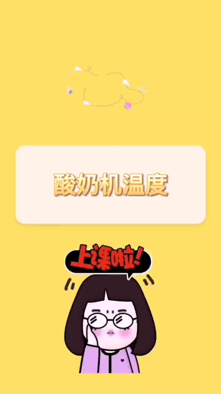 酸奶机温度是多少