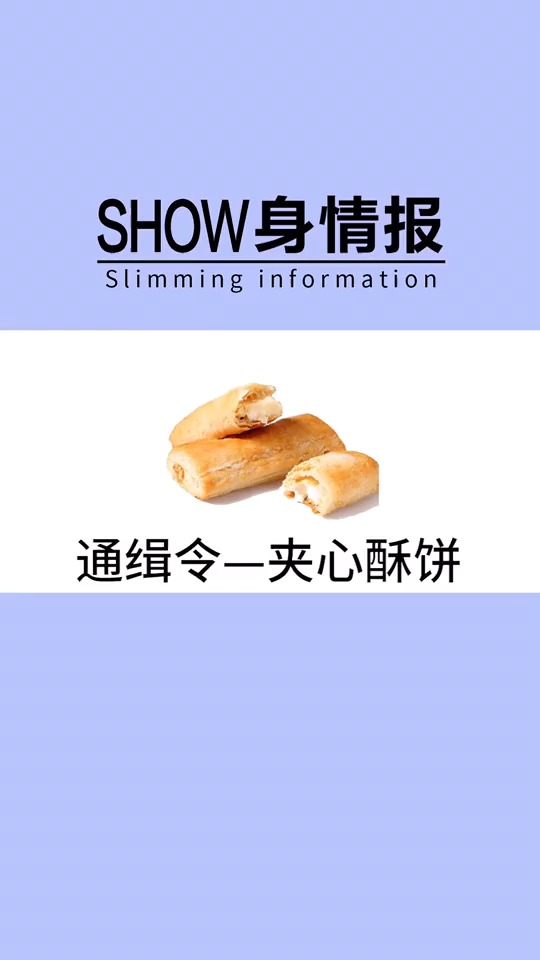 #瘦身减肥#瘦身情报局决定,将对夹心酥饼进行通缉
