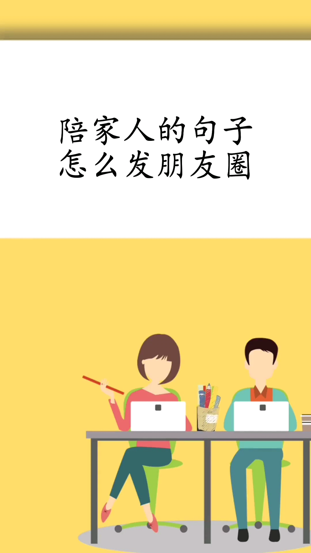 陪家人的句子怎么发朋友圈 