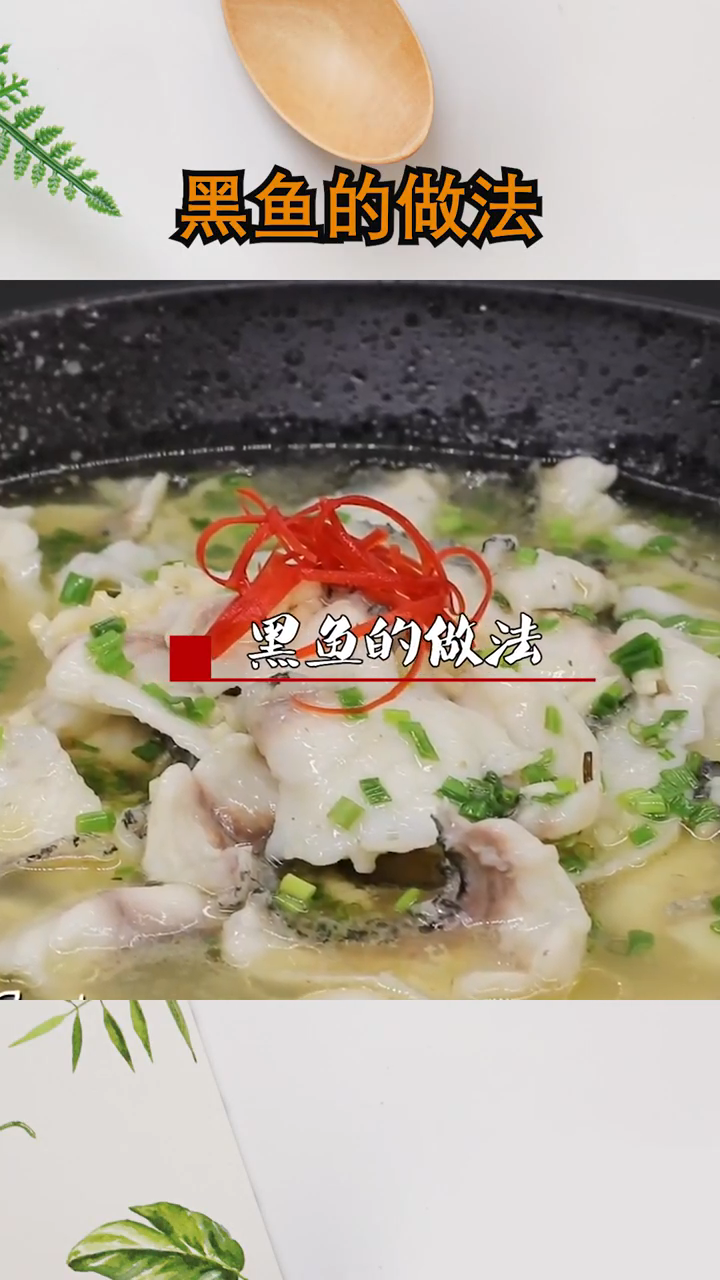 黑鱼的做法怎么做好吃视频