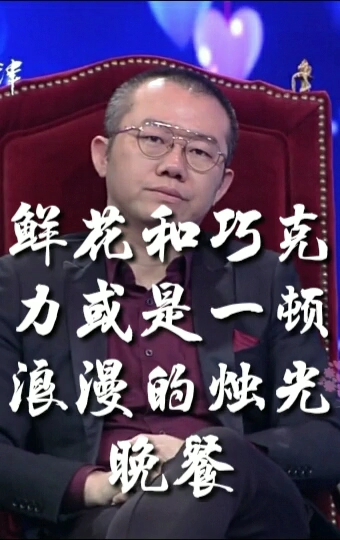 鲜花和巧克力或是一顿浪漫的烛光