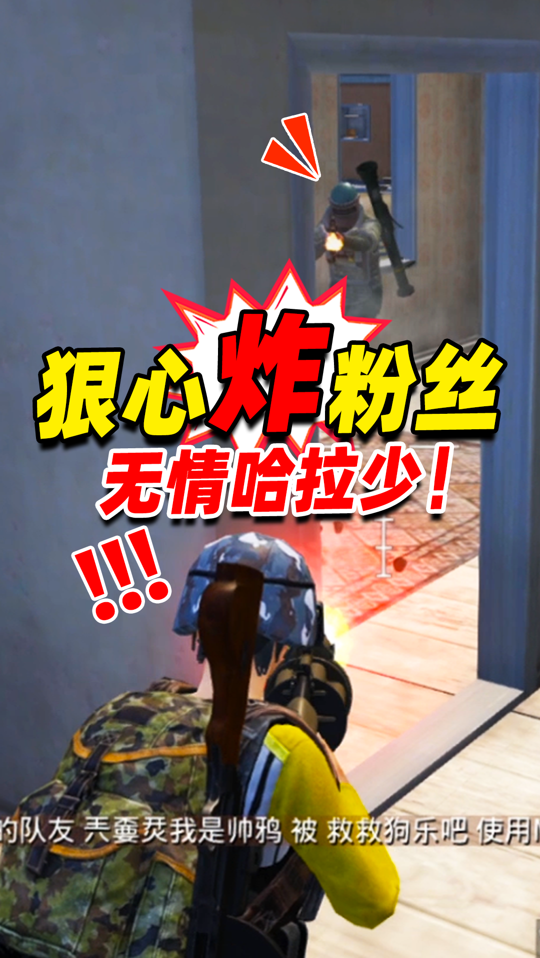 #和平精英#老撕鸡：火力对决偶遇粉丝，为救表弟我狠心炸死粉丝，无情哈拉少（下）