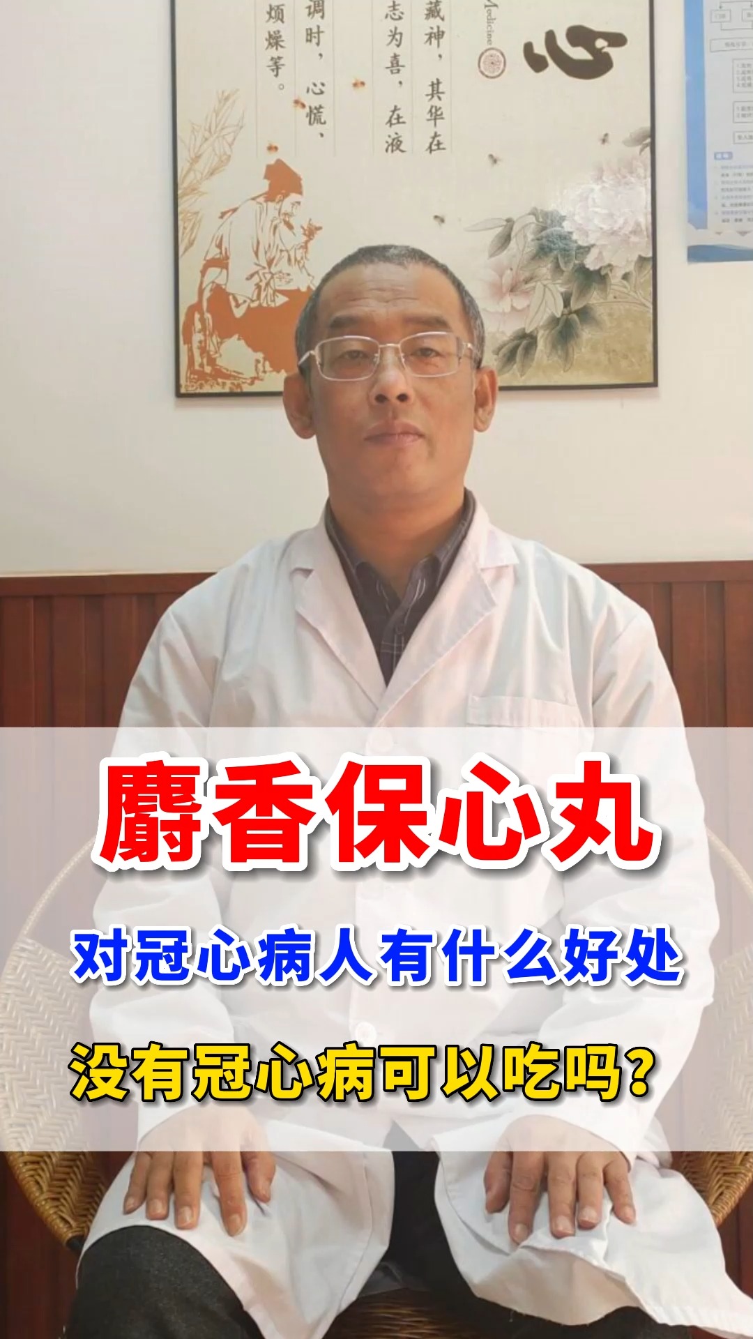 #冠心病#麝香保心丸,对冠心病人有什么好处,没有冠心病可以吃吗?
