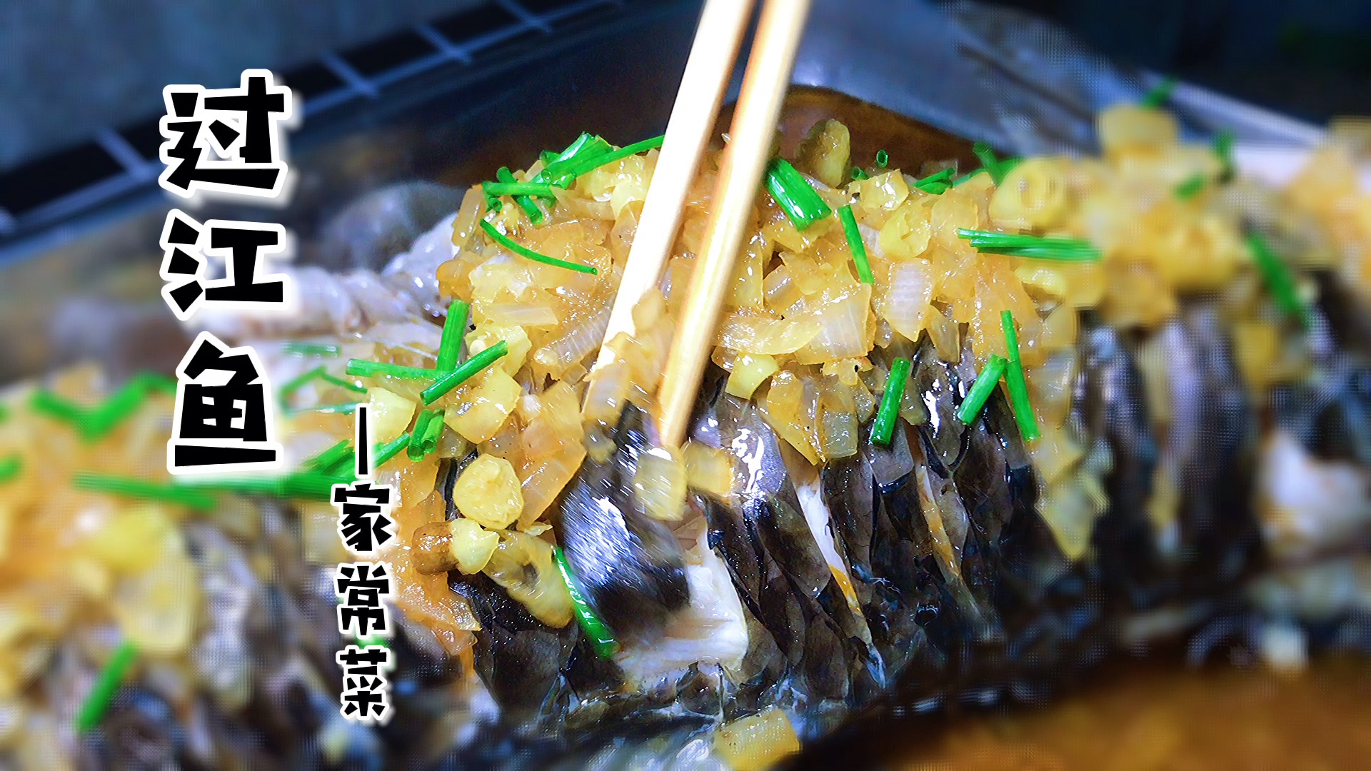 #家乡特色美食#家常菜～过江鱼,简单易做,超级下饭