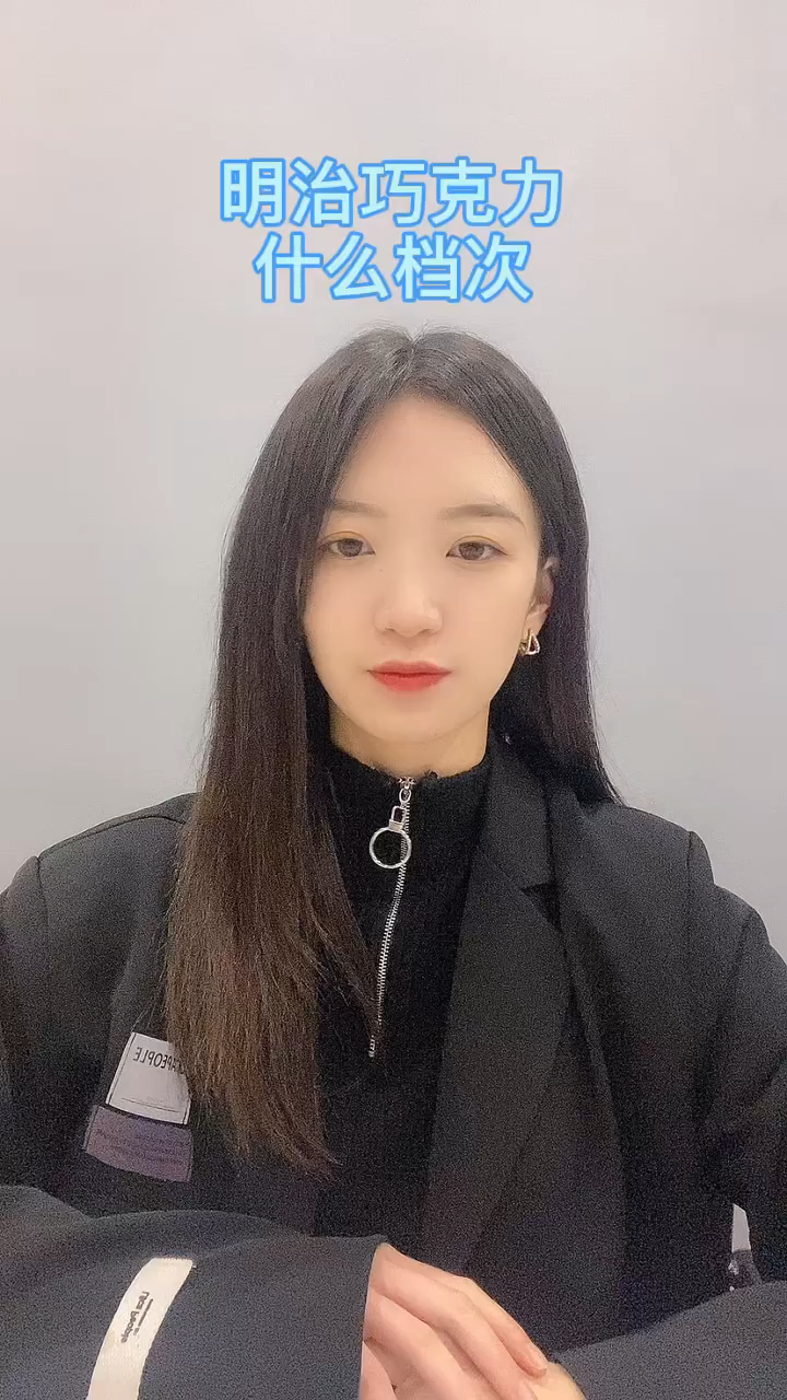 明治巧克力什么档次