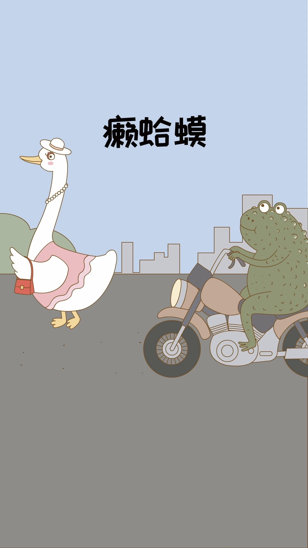 癞蛤蟆想吃天鹅肉