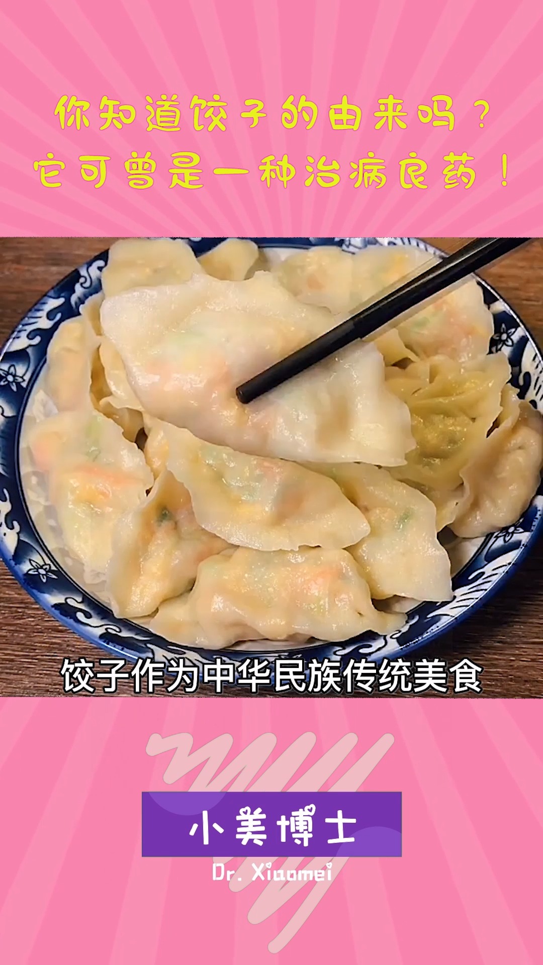 #每天一点冷知识#你知道饺子的由来吗?它可曾是一种治病良药!
