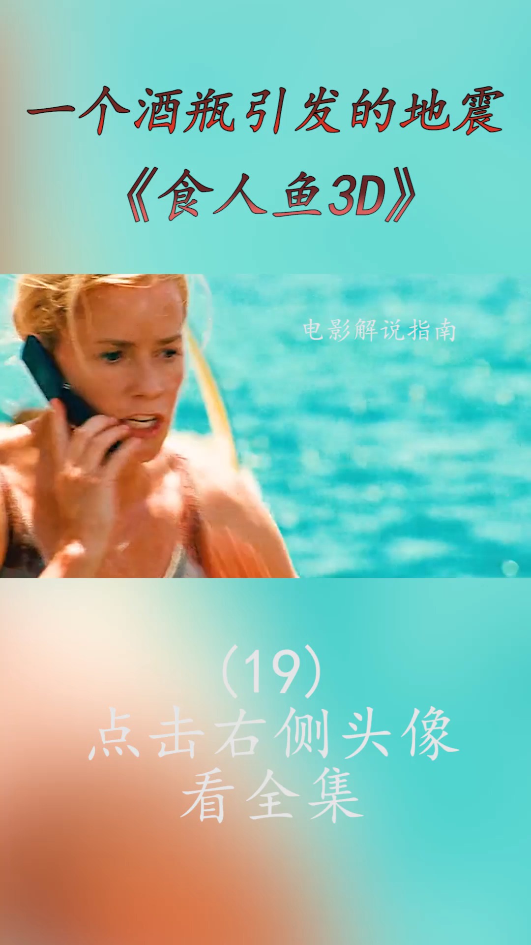 #精彩影视#远古食人鱼入侵水上乐园,泳池里的人都成了它的自助餐,所到之处也一片狼藉!(19