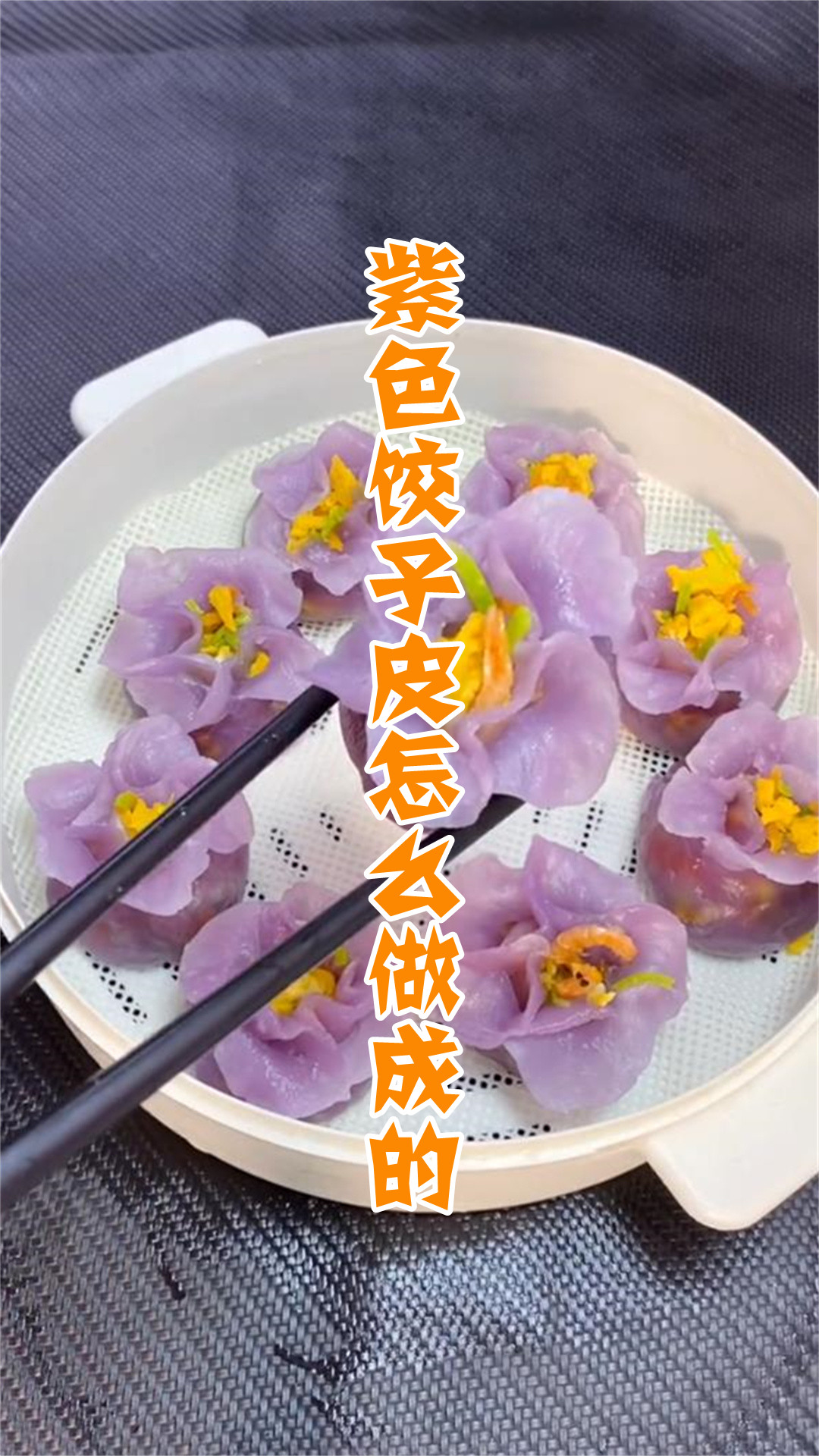 紫色饺子皮怎么做成的