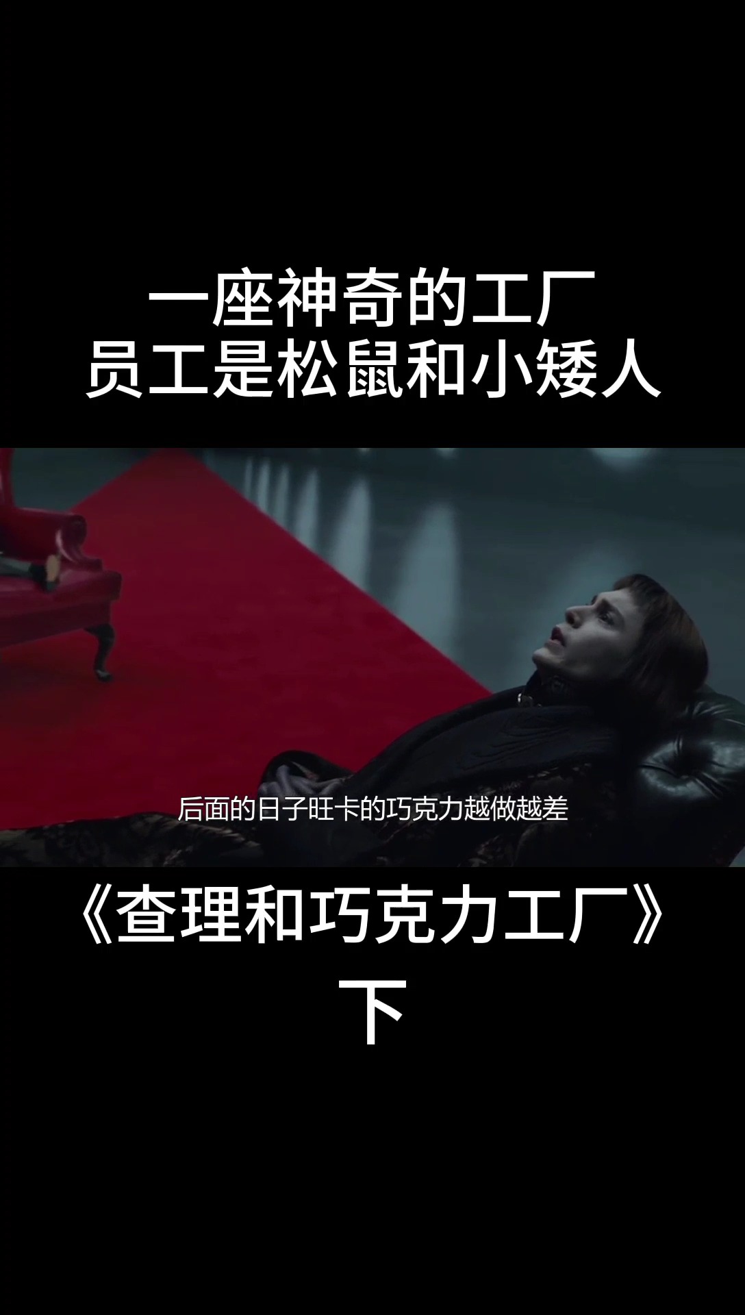 一座巨大的工厂,生产着全世界最好吃的巧克力,可是员工却是松鼠和小矮人