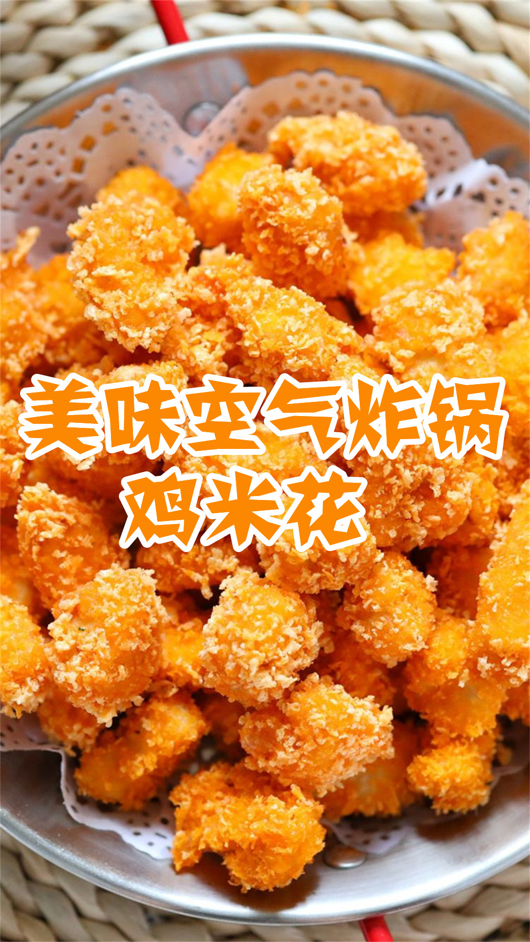 美味空气炸锅鸡米花