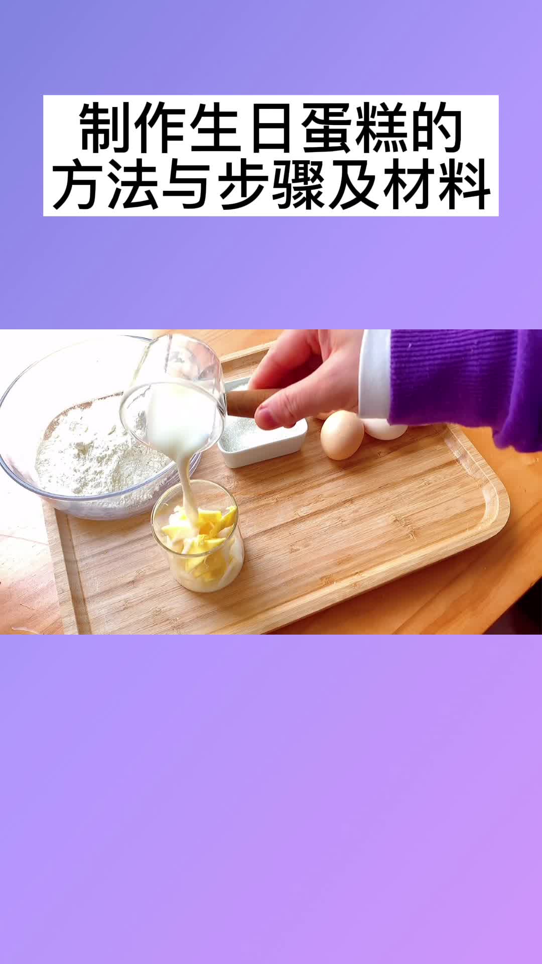 制作生日蛋糕的方法与步骤及材料,你清楚了吗