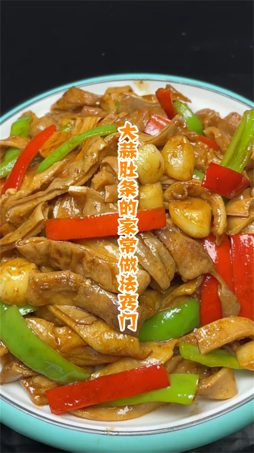 大蒜肚条的家常做法窍门