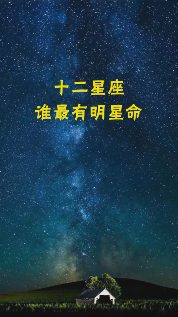 十二星座谁最有明星命