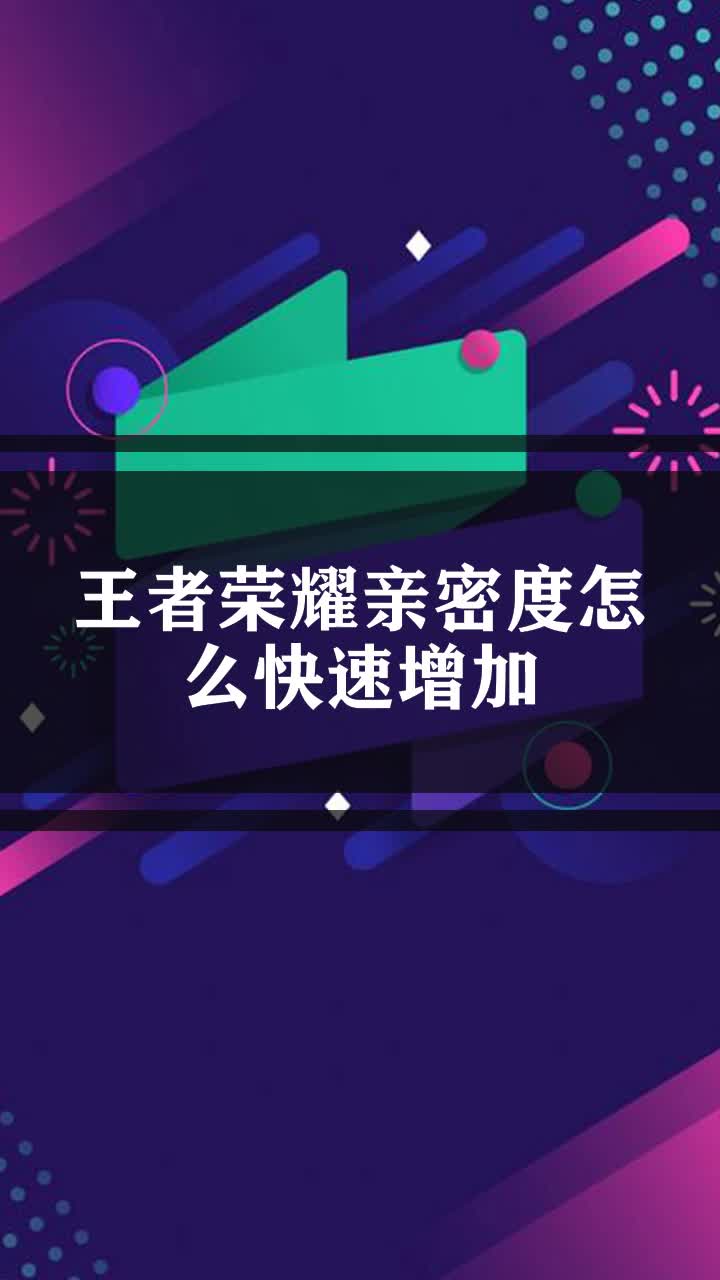 王者荣耀亲密度怎么快速增加