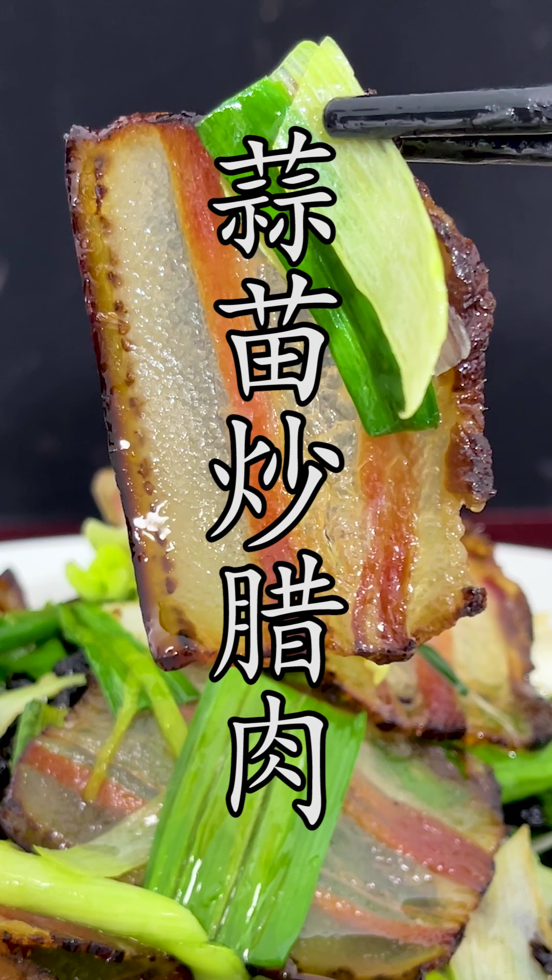 腊肉到底该怎样炒来吃?这道#川味蒜苗炒腊肉 来告诉大家。