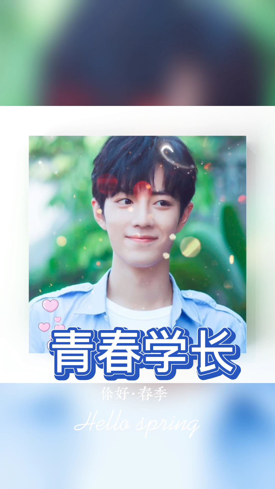 #肖战#春暖花开时节,为大家分享一组肖战图片 来看看清爽帅气的学长吧 