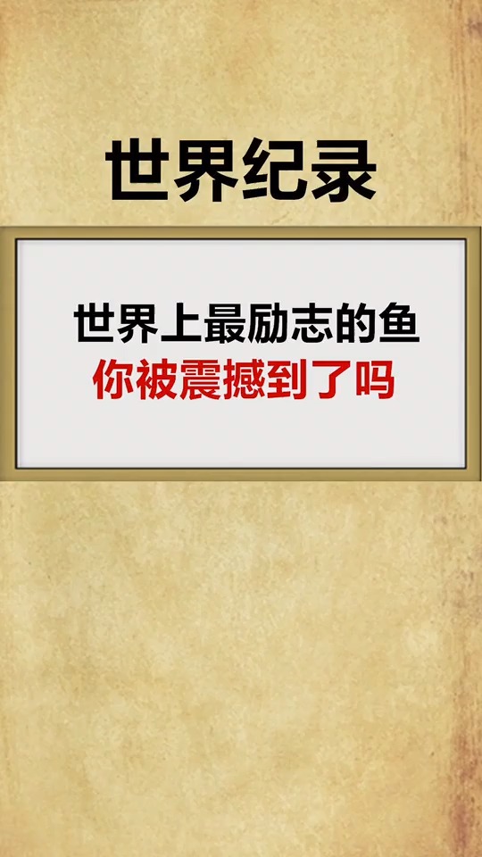 史上最励志的鱼,你被震撼到了吗?