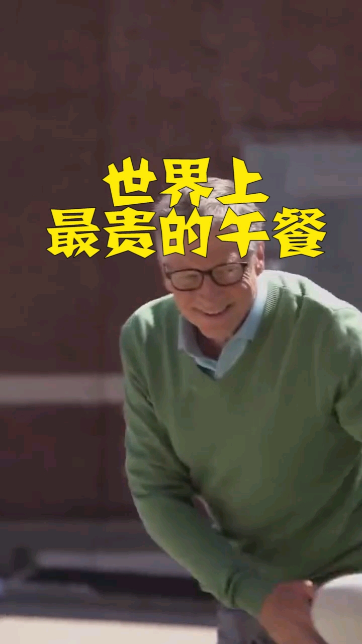 世界上最贵的午餐