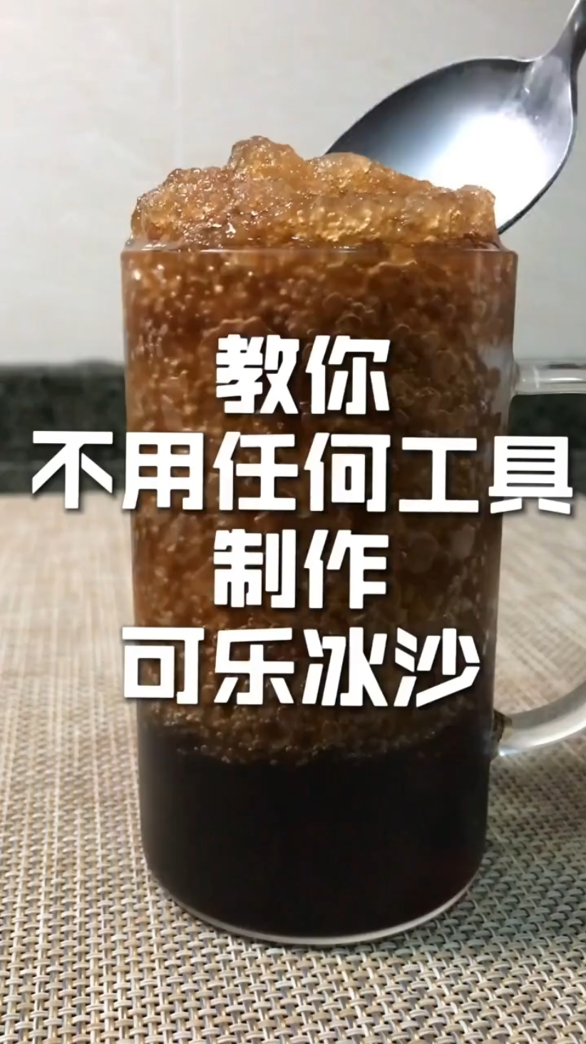 教你不用任何工具制作可乐冰沙