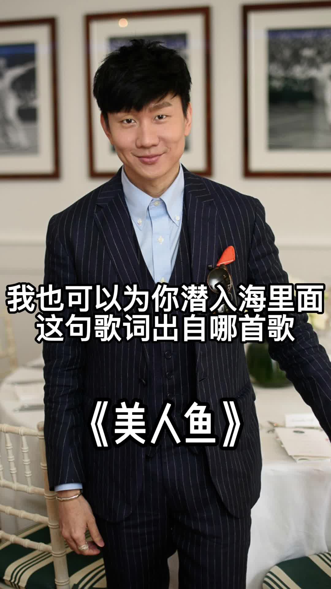 我也可以为你潜入海里面,这句歌词出自《美人鱼》,一起欣赏吧