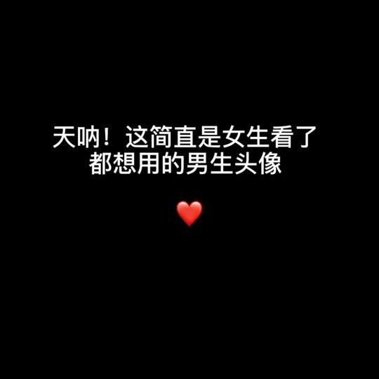 #男生头像 #动漫男生头像   男粉总让我要雨露均沾～以后多更男生头像吧～希望喜欢耶