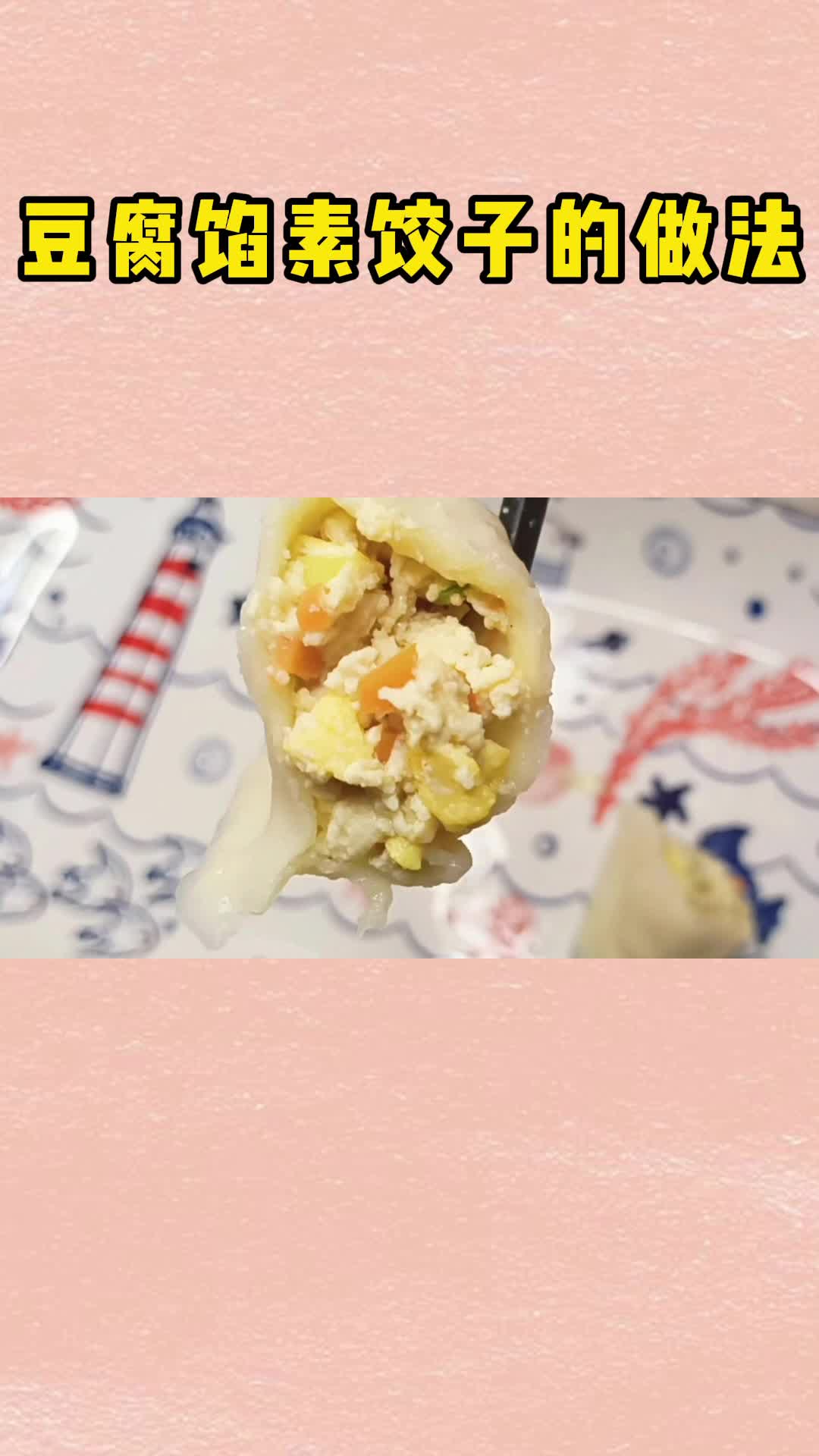 豆腐馅素饺子这样做,清香可口,一点不腻