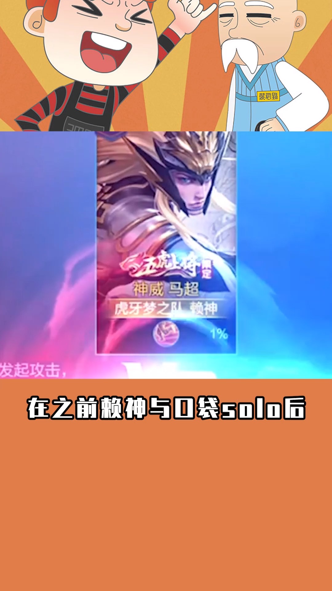 赖神solo北慕?梦之队第1马超之争,赖神却被北慕暴虐主动投降