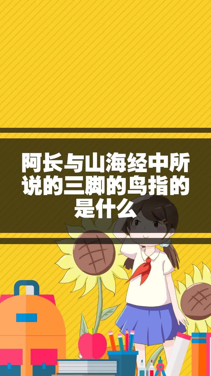 阿长与山海经中所说的三脚的鸟指的是什么