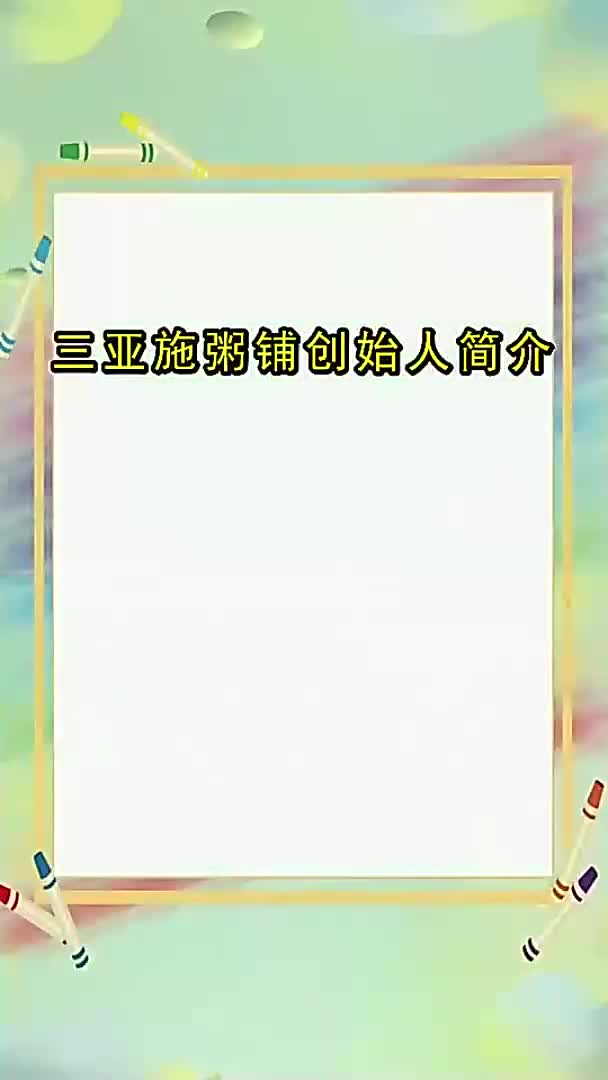 三亚施粥铺创始人简介,你了解了吗