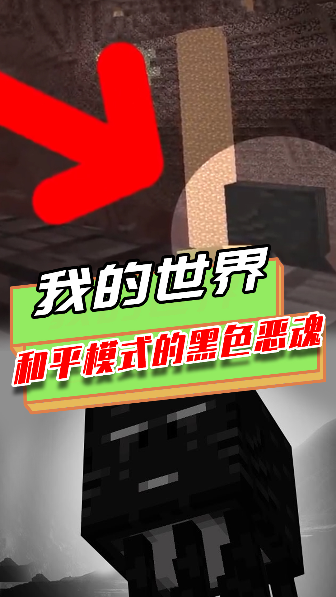 我的世界:和平模式的黑色恶魂传说?会抓走玩家,还能破坏传送门