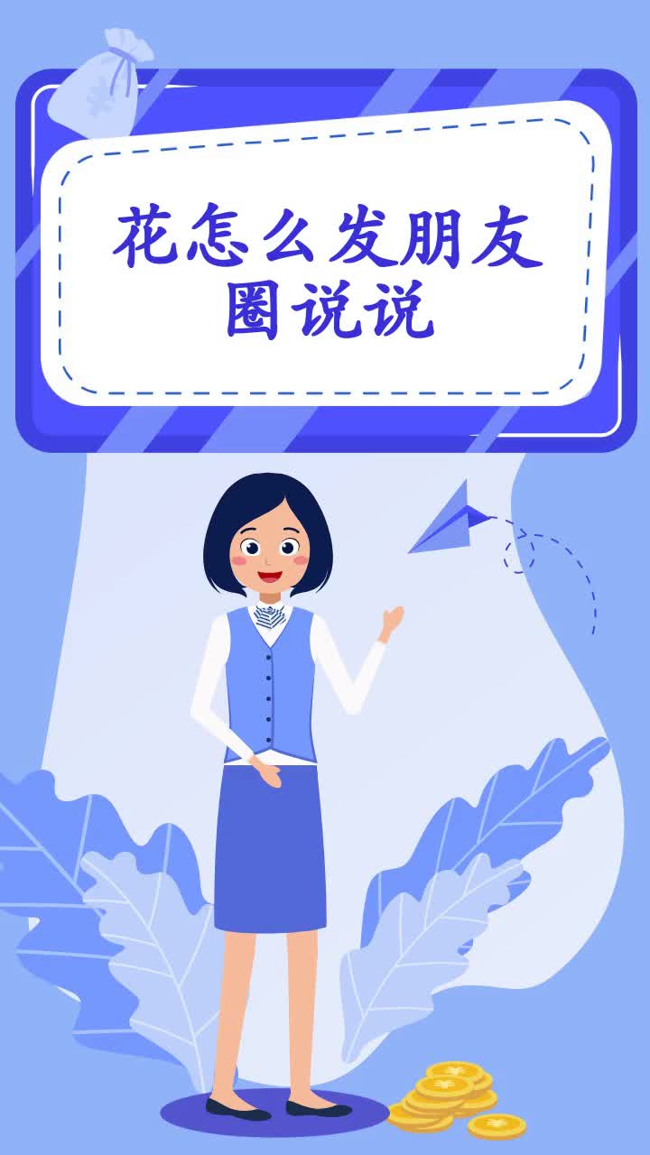 花怎么发朋友圈说说
