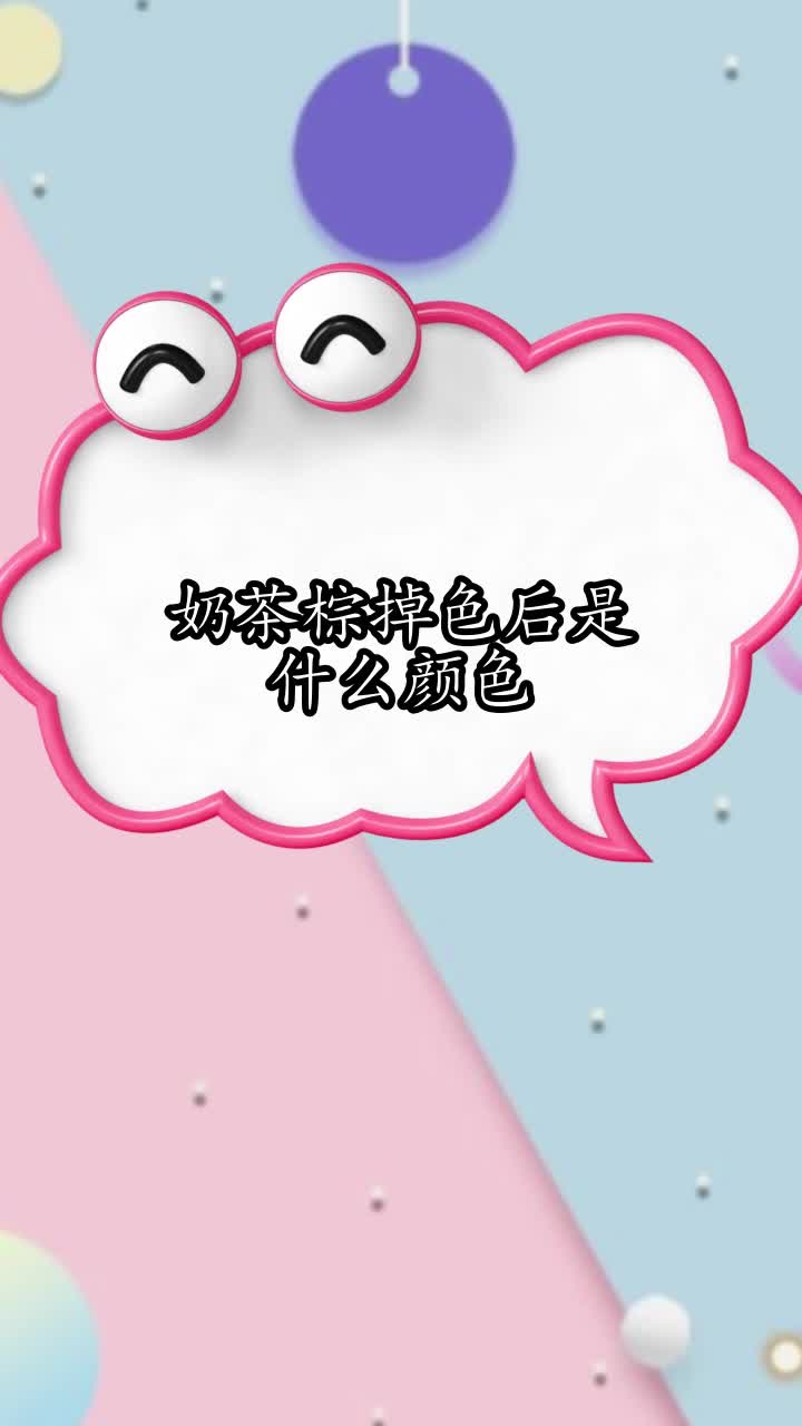奶茶棕掉色后是什么颜色,你明白了吗