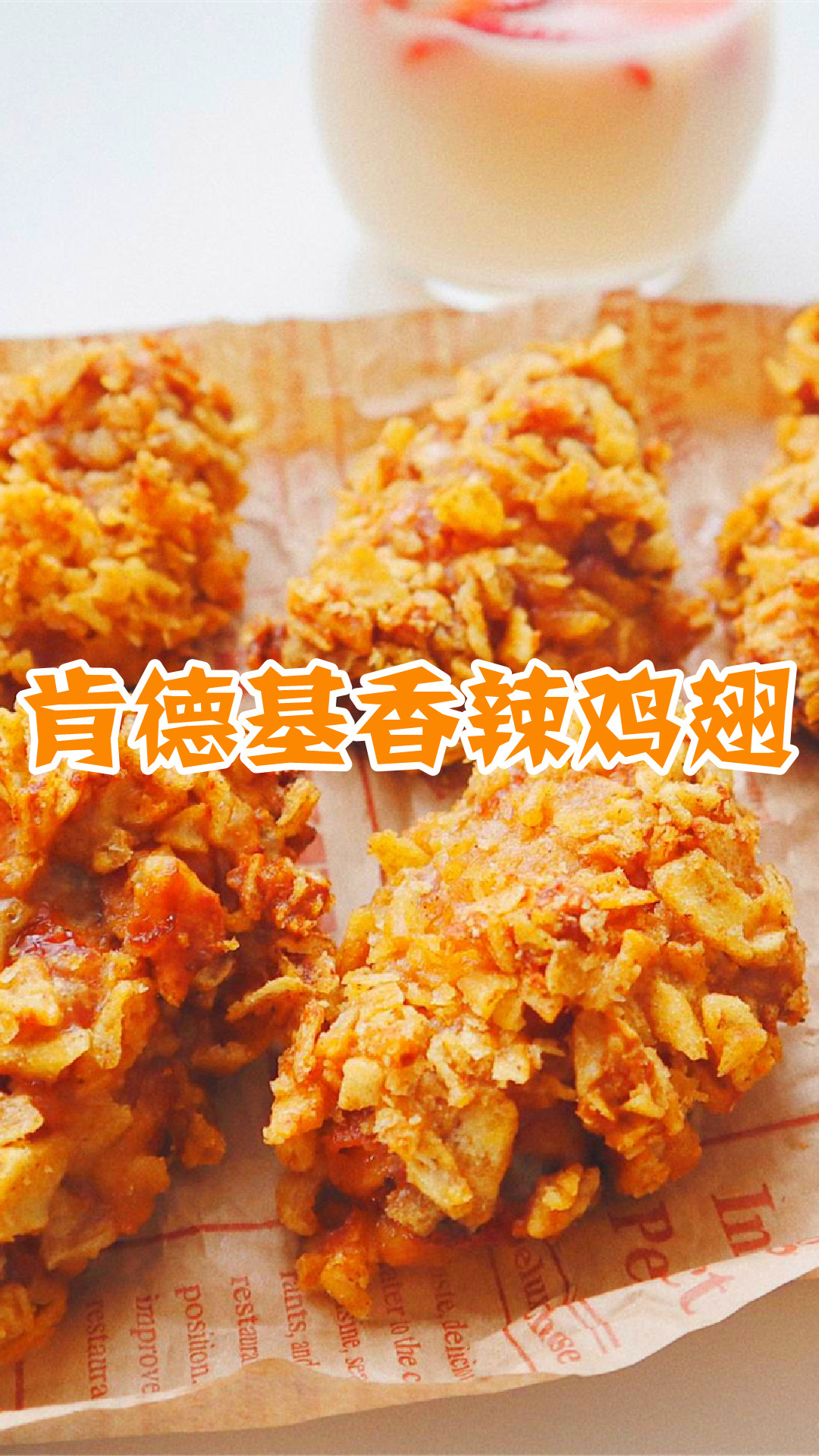 肯德基香辣鸡翅