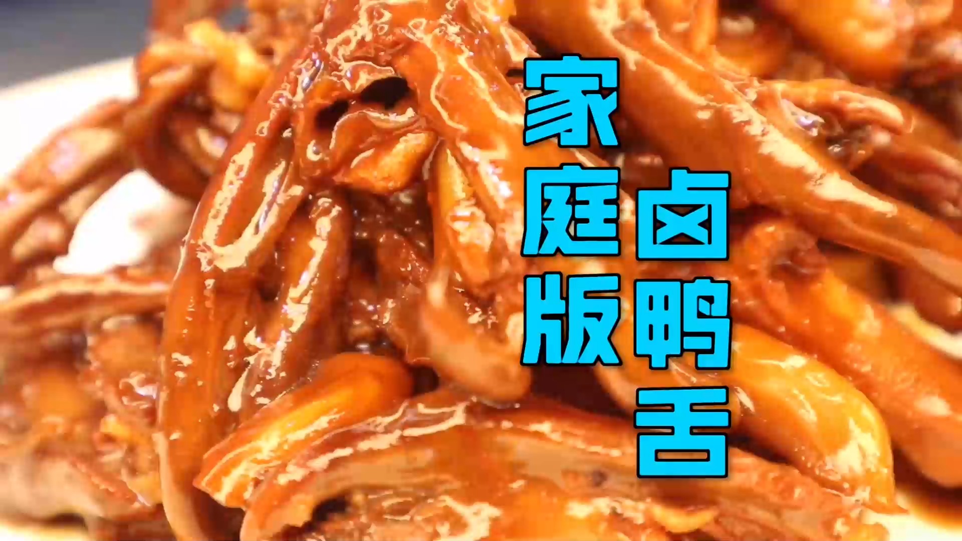 #美食#大厨分享一道家庭版“卤鸭舌”，非常的美味，下饭下酒超级棒