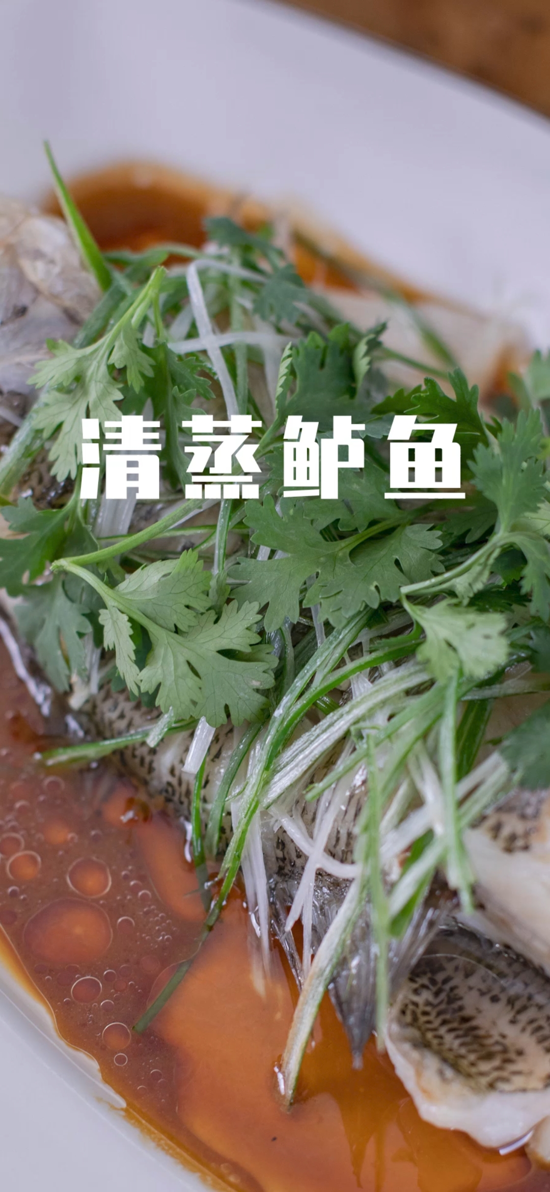 #自制美食#【清蒸鲈鱼】做蒸鱼时,蒸的时间最关键,只要时间对了做出来的鱼肉又鲜又嫩