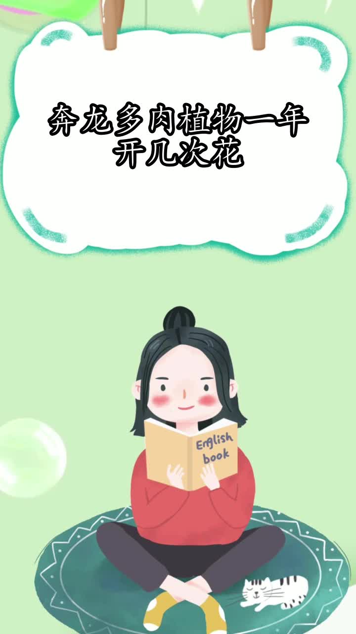 奔龙多肉植物一年开几次花