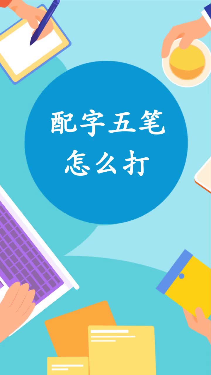 配字五笔怎么打