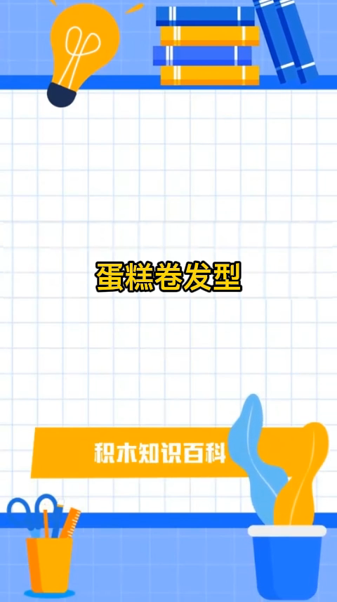 蛋糕卷发型   