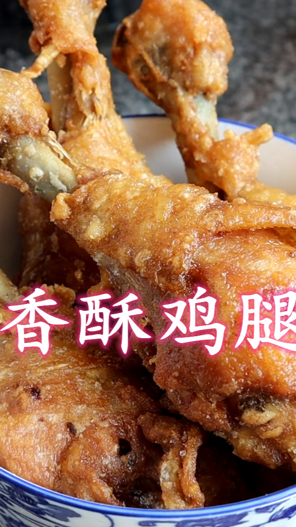 香酥鸡腿的做法(下集)