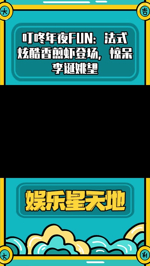 #明星综艺#叮咚年夜FUN:法式炫酷香煎虾登场,惊呆李诞姚望