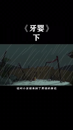 男孩长了一口鲨鱼牙,村民迷信将其打掉,却惹来大祸(下)#牙婴#动画短片#国产动漫