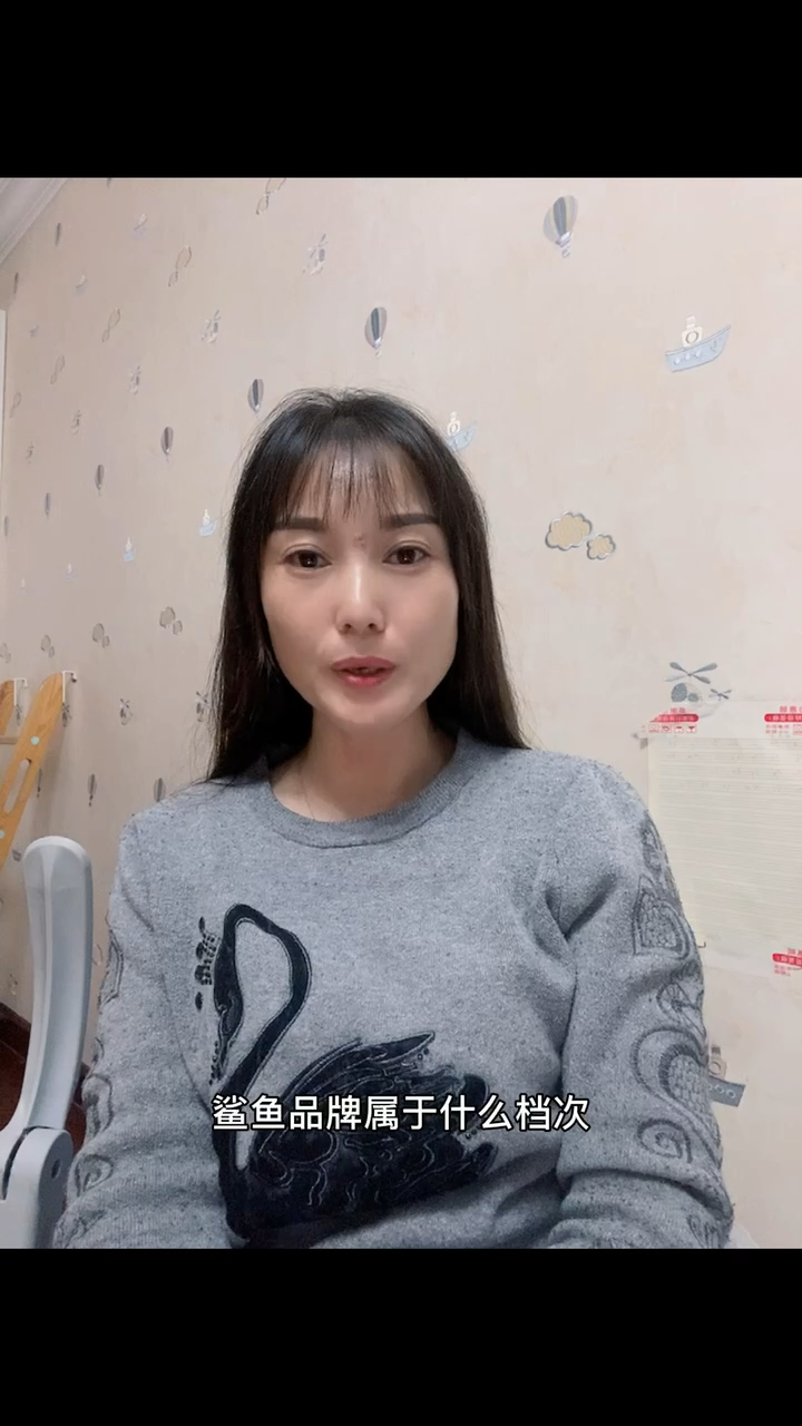 鲨鱼品牌属于什么档次。