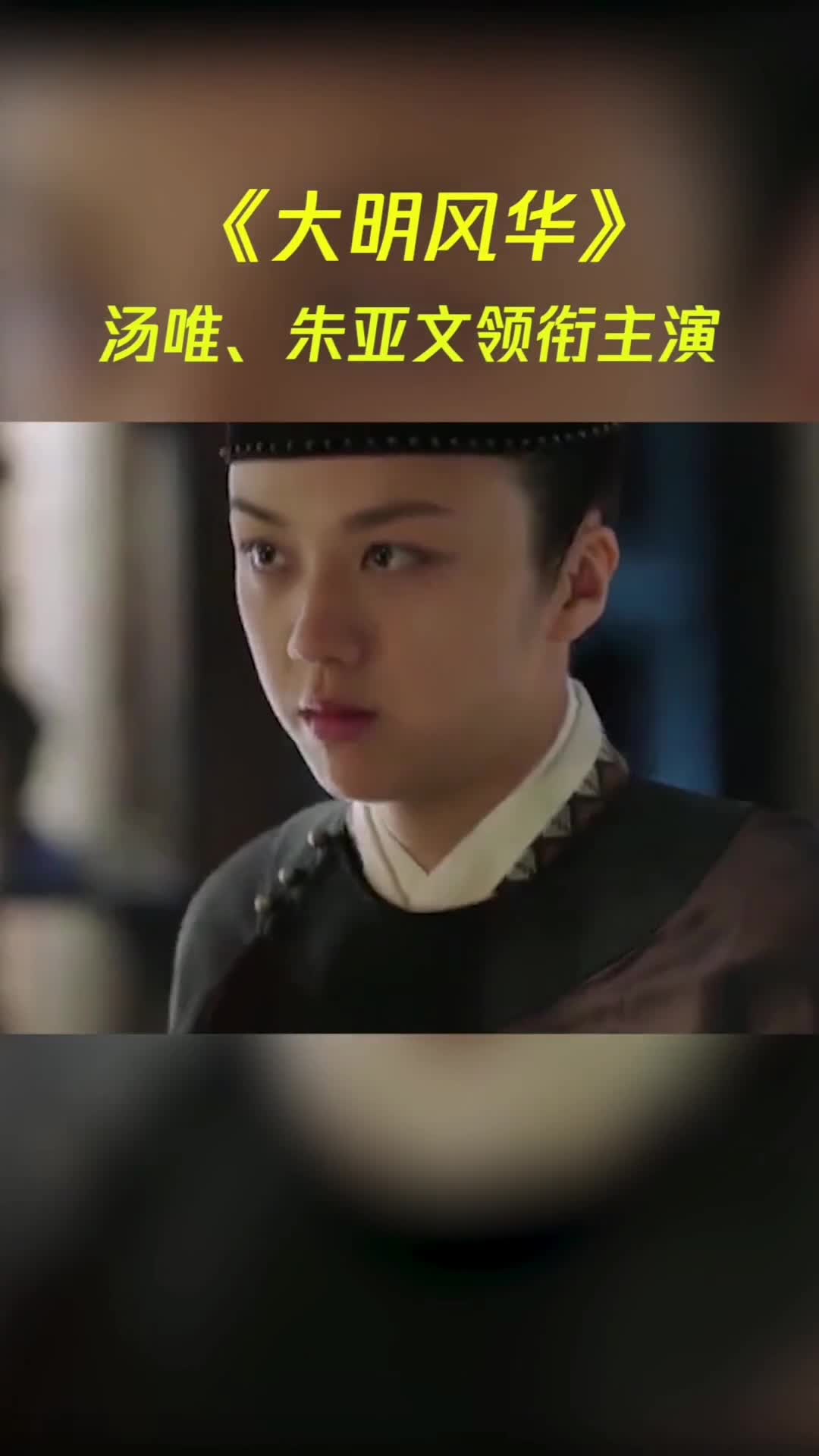 朱亚文、汤唯领衔主演,新剧《大明风华》即将上映