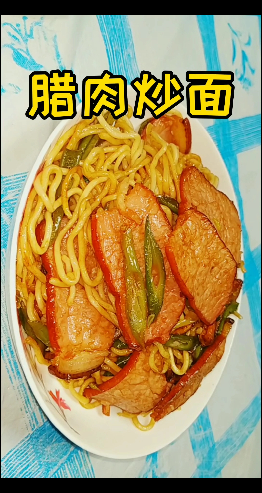 #自制美食#腊肉炒面这样做,咸香适口,做法简单快速!